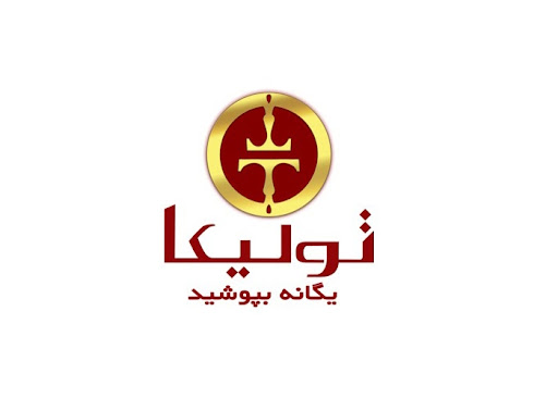 تولیکا