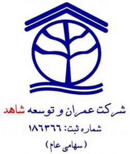 عمران و توسعه شاهد